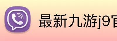 最新九游j9官网 Logo